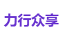 力行众享
