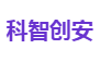 科智创安