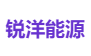 锐洋能源