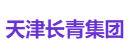 天津长青集团