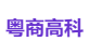 粤商高科