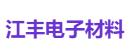 江丰电子材料
