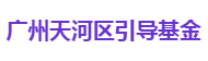 广州天河区引导基金