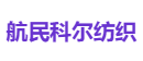 航民科尔纺织