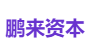 鹏来资本