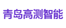 青岛高测智能