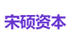 宋硕资本