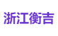 浙江衡吉