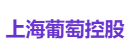 上海葡萄控股