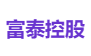 富泰控股