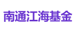 南通江海基金