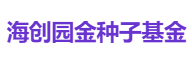 海创园金种子基金
