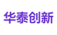 华泰创新
