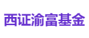 西证渝富