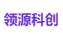 领源科创