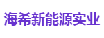 海希新能源实业