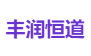 丰润恒道