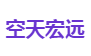 空天宏远