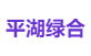 平湖绿合