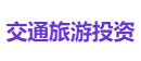 交通旅游投资