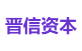 晋信资本