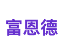 富恩德