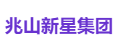 兆山新星集团