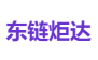 东链炬达
