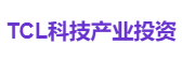 TCL科技产业投资