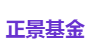 正景基金