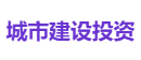 城市建设投资