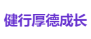 健行厚德成长