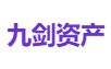 九剑资产