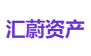 汇蔚资产
