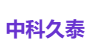 中科久泰