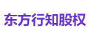东方行知股权