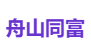 舟山同富