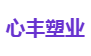 心丰塑业