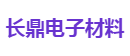 长鼎电子材料