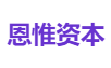 恩惟资本