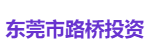 东莞路桥投资