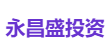 永昌盛投资