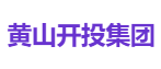 黄山开投集团