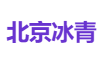 北京冰青