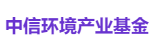 中信环境产业基金