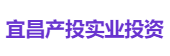 宜昌产投实业投资
