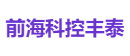 前海科控丰泰