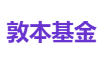 敦本基金