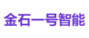 金石一号智能