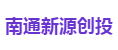 南通新源创投